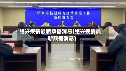 绍兴疫情最新数据消息(绍兴疫情最新数据消息)-第2张图片