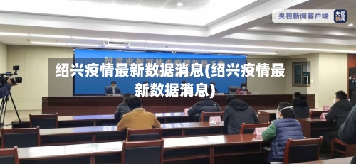 绍兴疫情最新数据消息(绍兴疫情最新数据消息)