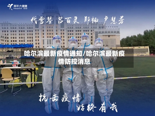 哈尔滨最新疫情通知/哈尔滨最新疫情防控消息