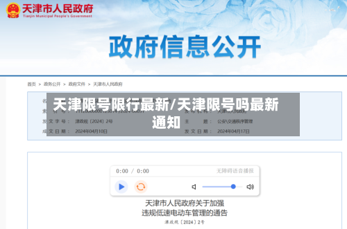 天津限号限行最新/天津限号吗最新通知-第2张图片