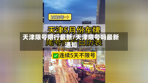 天津限号限行最新/天津限号吗最新通知
