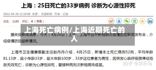 上海死亡病例/上海近期死亡的人-第3张图片