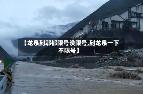 【龙泉到郫都限号没限号,到龙泉一下不限号】