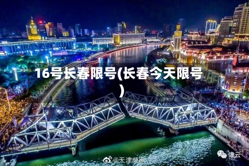 16号长春限号(长春今天限号)-第2张图片