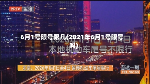 6月1号限号限几(2021年6月1号限号吗)