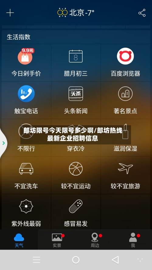 郎坊限号今天限号多少啊/郎坊热线最新企业招聘信息-第2张图片