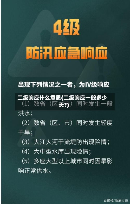 二级响应什么意思(二级响应一般多少天?)