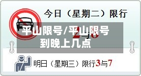 平山限号/平山限号到晚上几点