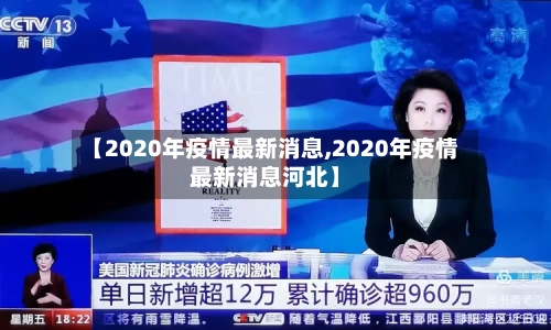 【2020年疫情最新消息,2020年疫情最新消息河北】