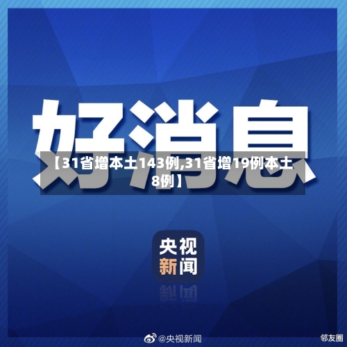 【31省增本土143例,31省增19例本土8例】-第2张图片