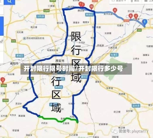 开封限行限号时间/开封限行多少号-第2张图片
