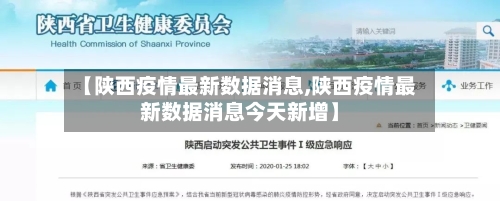 【陕西疫情最新数据消息,陕西疫情最新数据消息今天新增】