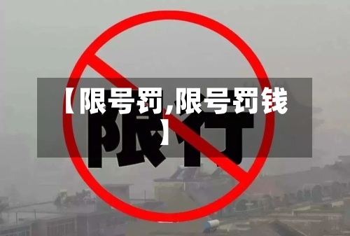 【限号罚,限号罚钱】-第2张图片