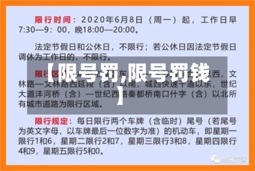 【限号罚,限号罚钱】