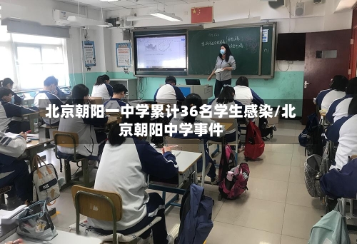 北京朝阳一中学累计36名学生感染/北京朝阳中学事件