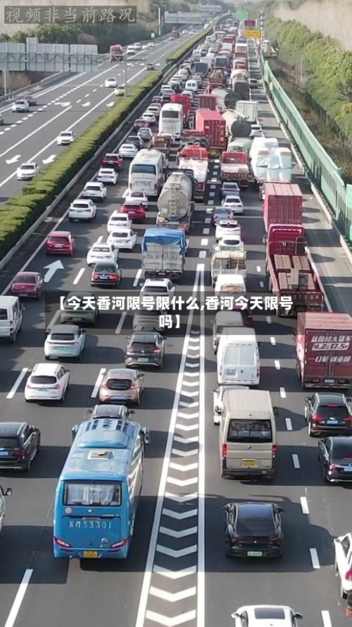 【今天香河限号限什么,香河今天限号吗】