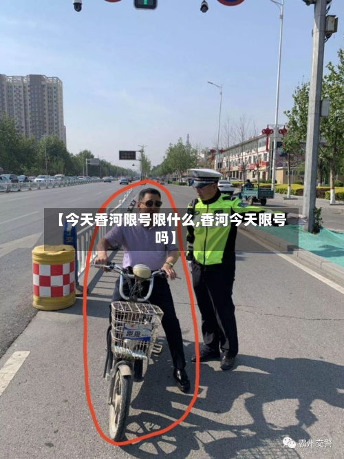 【今天香河限号限什么,香河今天限号吗】-第3张图片