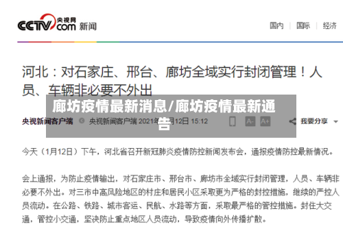 廊坊疫情最新消息/廊坊疫情最新通告