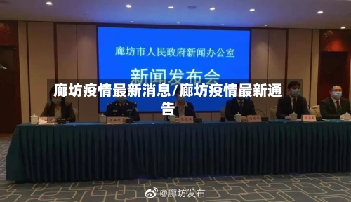 廊坊疫情最新消息/廊坊疫情最新通告-第3张图片