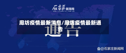 廊坊疫情最新消息/廊坊疫情最新通告-第2张图片