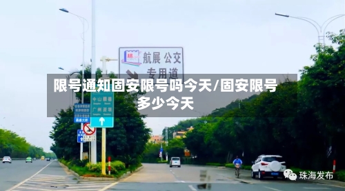 限号通知固安限号吗今天/固安限号多少今天-第3张图片