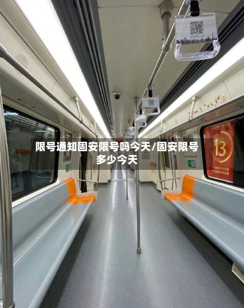 限号通知固安限号吗今天/固安限号多少今天-第2张图片