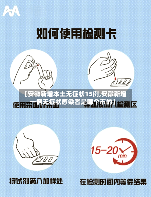 【安徽新增本土无症状15例,安徽新增一例无症状感染者是哪个市的】
