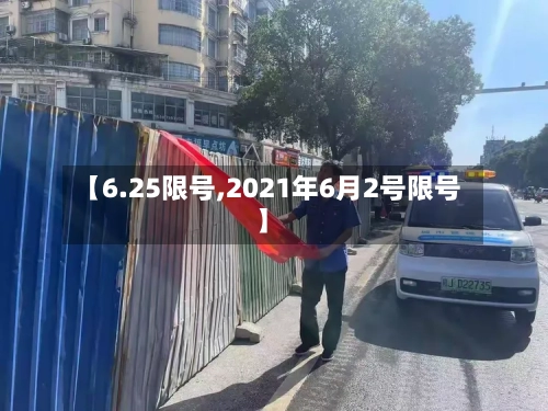 【6.25限号,2021年6月2号限号】-第3张图片
