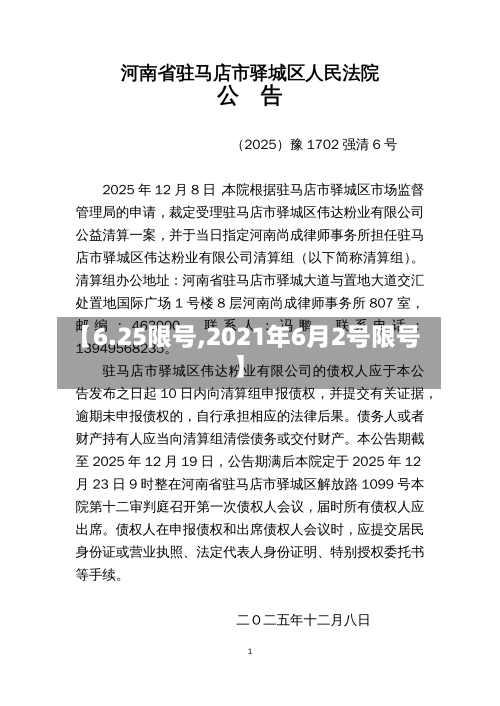 【6.25限号,2021年6月2号限号】