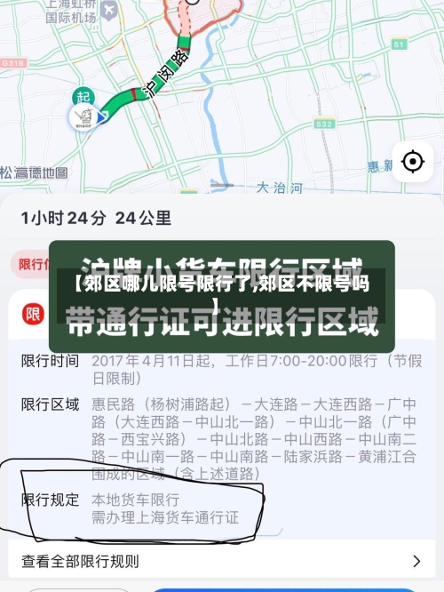 【郊区哪儿限号限行了,郊区不限号吗】
