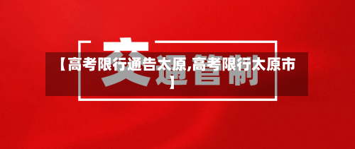 【高考限行通告太原,高考限行太原市】