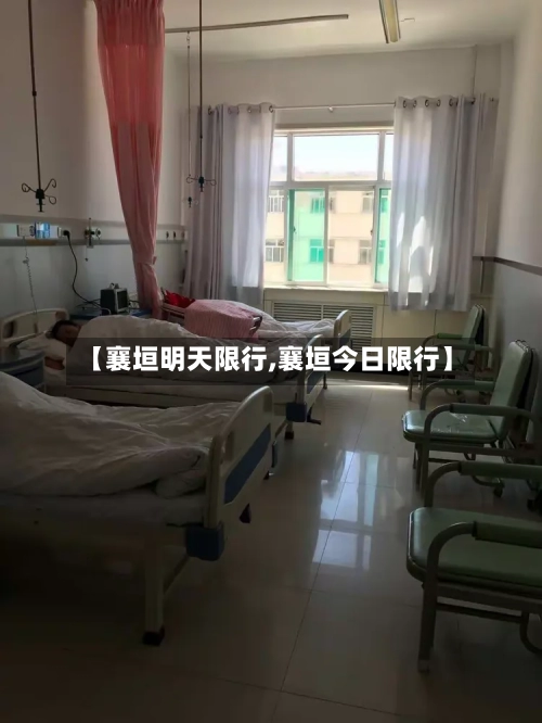 【襄垣明天限行,襄垣今日限行】