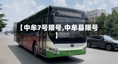 【中牟7号限号,中牟县限号】-第2张图片