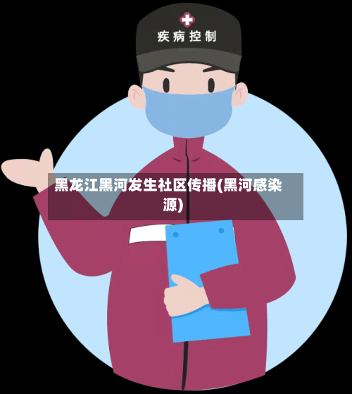 黑龙江黑河发生社区传播(黑河感染源)-第3张图片