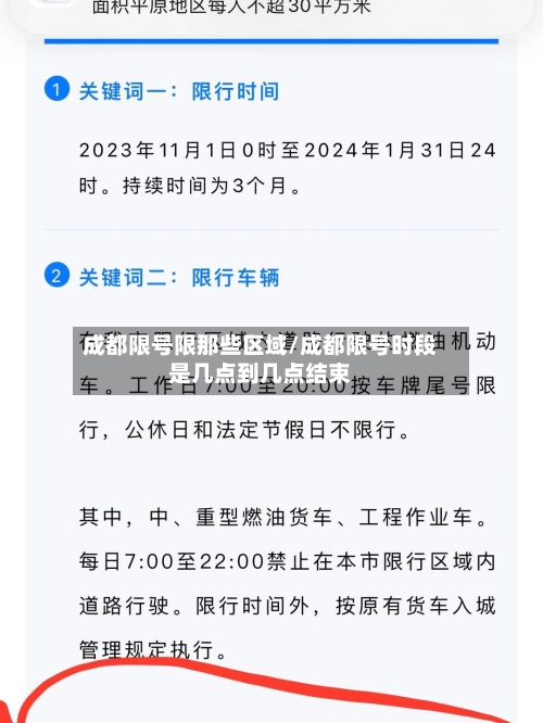 成都限号限那些区域/成都限号时段是几点到几点结束-第2张图片