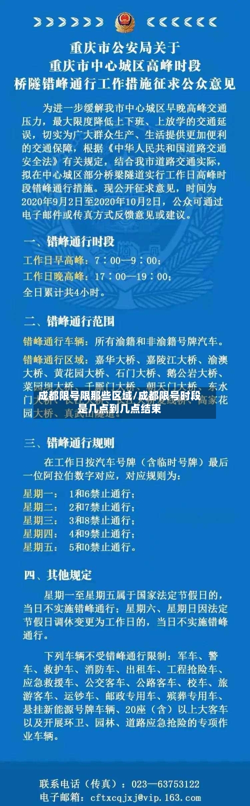 成都限号限那些区域/成都限号时段是几点到几点结束-第3张图片