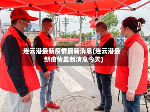 连云港最新疫情最新消息(连云港最新疫情最新消息今天)-第3张图片