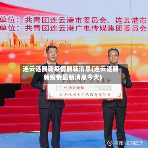 连云港最新疫情最新消息(连云港最新疫情最新消息今天)