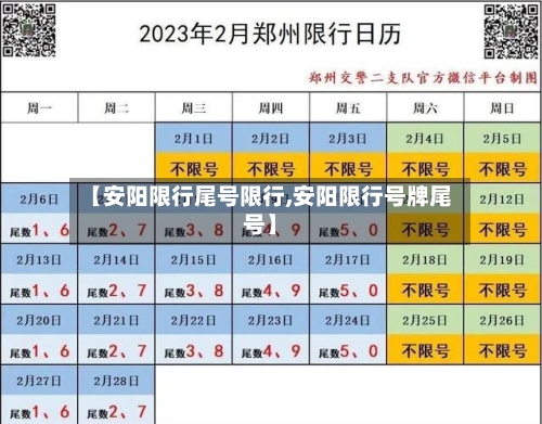 【安阳限行尾号限行,安阳限行号牌尾号】-第2张图片