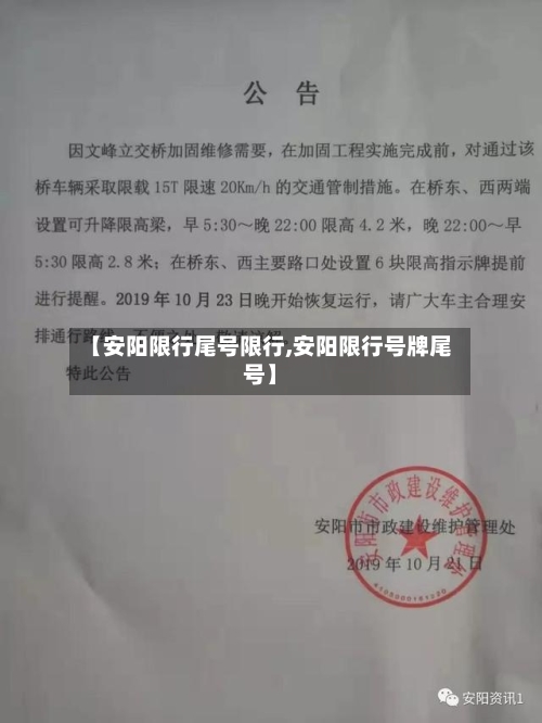 【安阳限行尾号限行,安阳限行号牌尾号】-第3张图片
