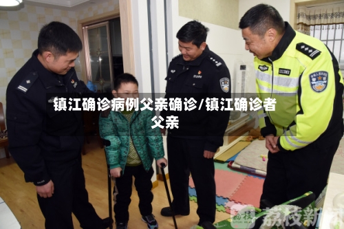 镇江确诊病例父亲确诊/镇江确诊者父亲
