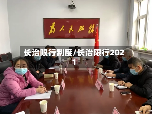 长治限行制度/长治限行2021