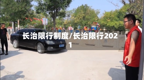 长治限行制度/长治限行2021-第2张图片
