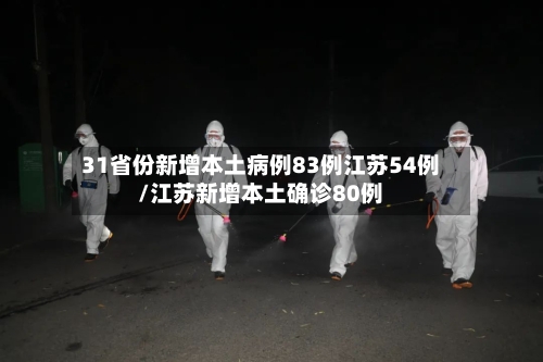 31省份新增本土病例83例江苏54例/江苏新增本土确诊80例