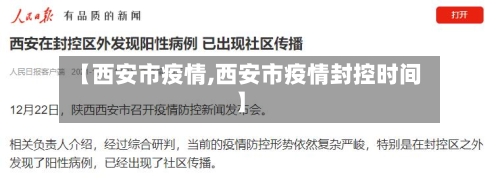 【西安市疫情,西安市疫情封控时间】