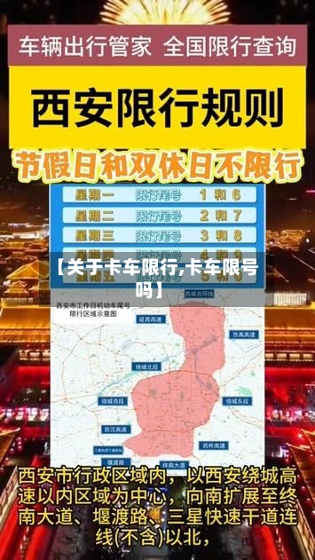 【关于卡车限行,卡车限号吗】-第2张图片