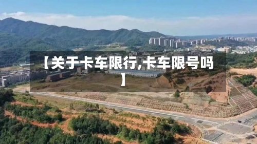 【关于卡车限行,卡车限号吗】
