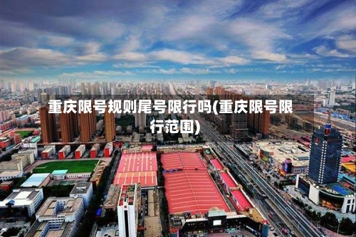 重庆限号规则尾号限行吗(重庆限号限行范围)-第2张图片