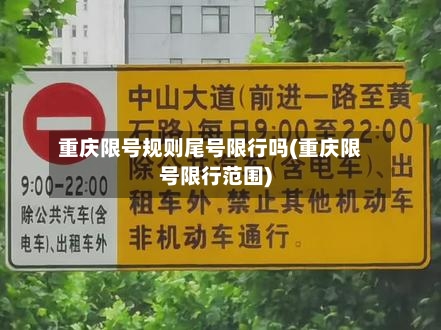 重庆限号规则尾号限行吗(重庆限号限行范围)-第3张图片