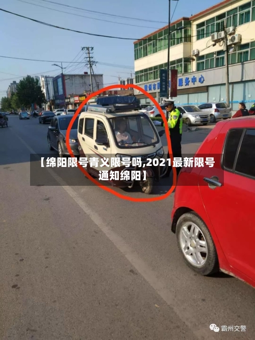 【绵阳限号青义限号吗,2021最新限号通知绵阳】